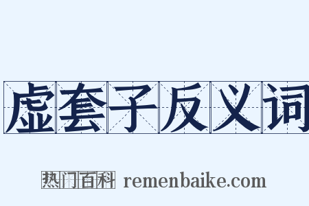 虚套子反义词是什么意思的图片